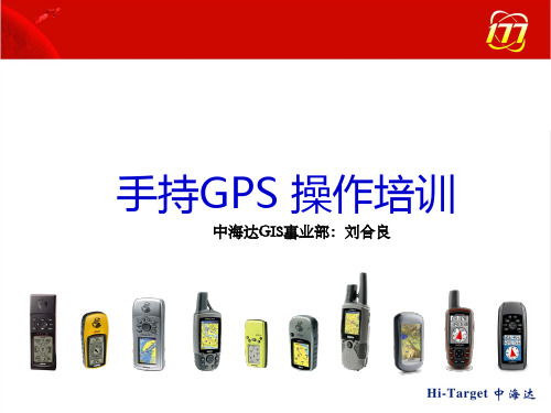 手持GPS的使用
