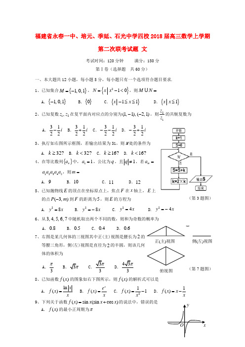 福建省永春一中、培元、季延、石光中学四校2018届高三数学上学期第二次联考试题文