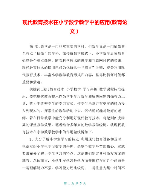 现代教育技术在小学数学教学中的应用(教育论文)