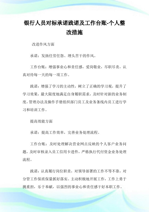 银行人员对标承诺践诺及工作台账-个人整改措施.doc