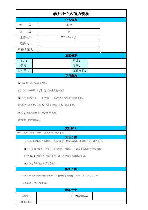 幼升小简历模版