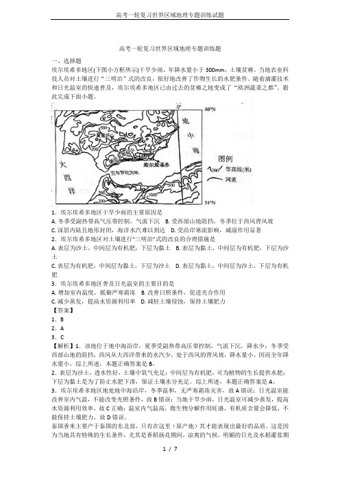 高考一轮复习世界区域地理专题训练试题