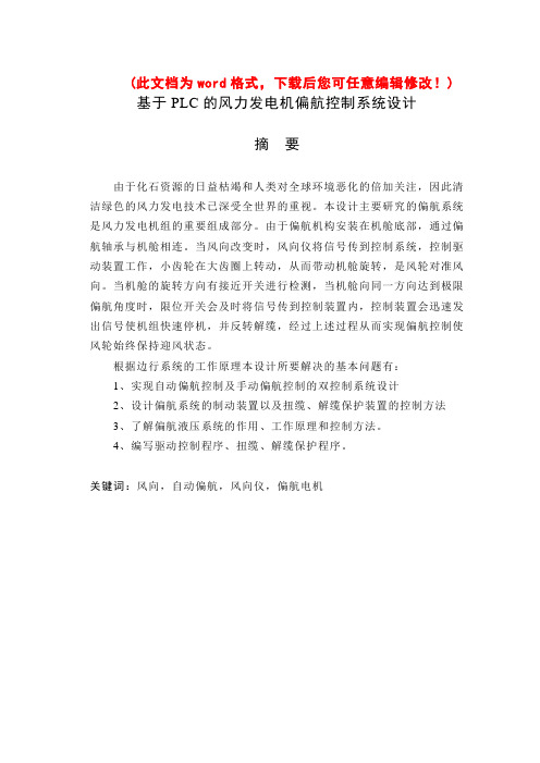 基于PLC的风力发电机偏航控制系统设计毕业设计