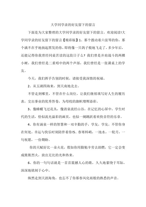 大学同学录的好友留下的留言