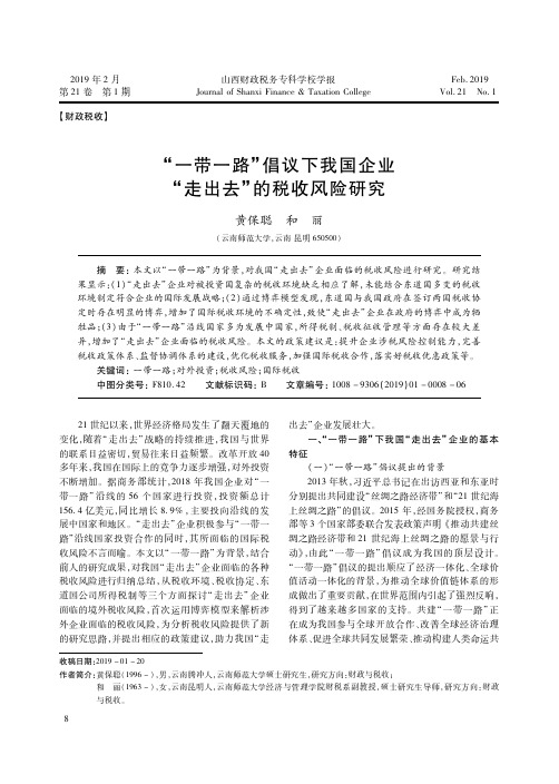 “一带一路”倡议下我国企业“走出去”的税收风险研究