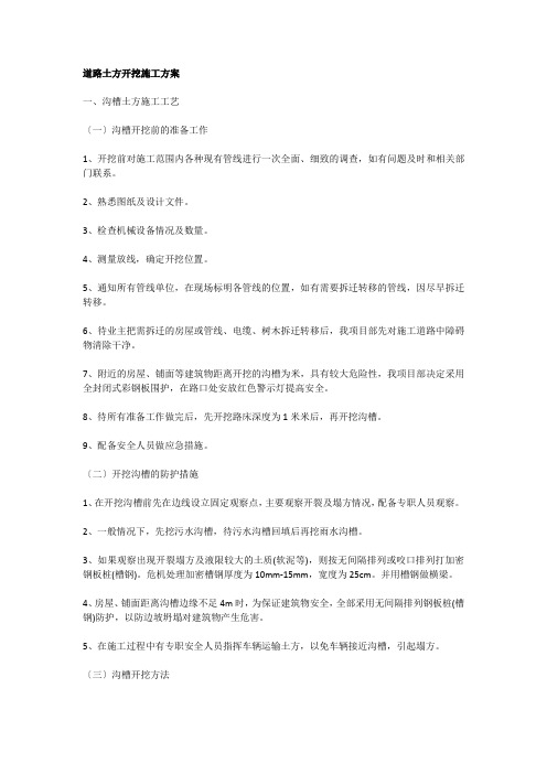 道路土方开挖施工方案