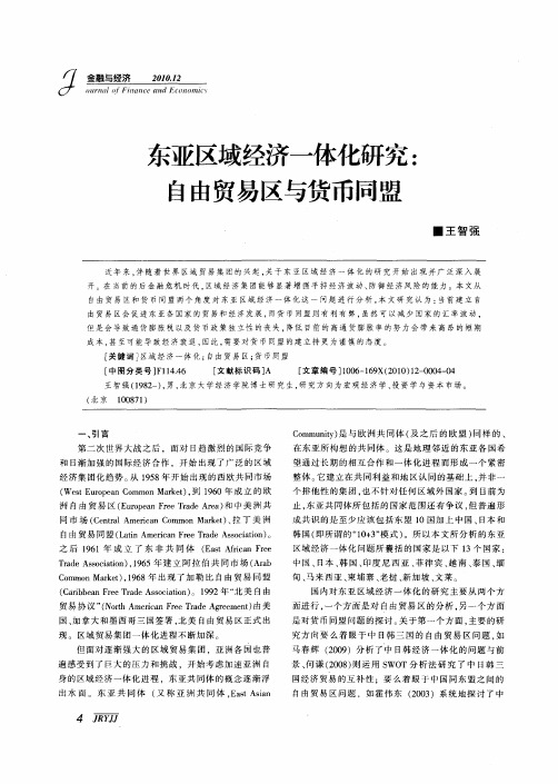 东亚区域经济一体化研究：自由贸易区与货币同盟
