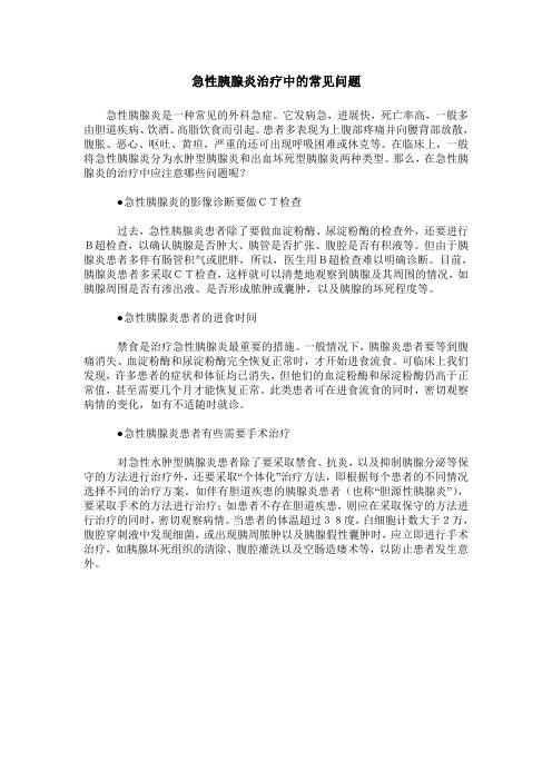 急性胰腺炎治疗中的常见问题
