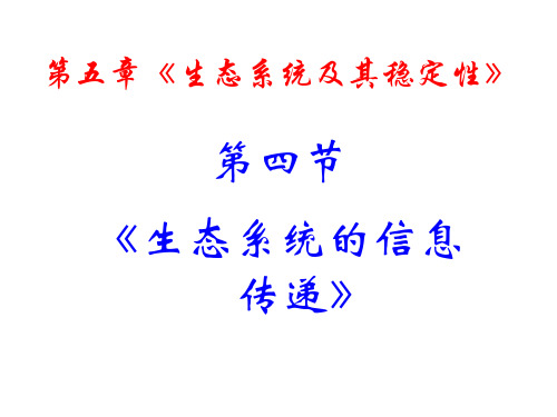 生态系统的信息传递-(PPT)