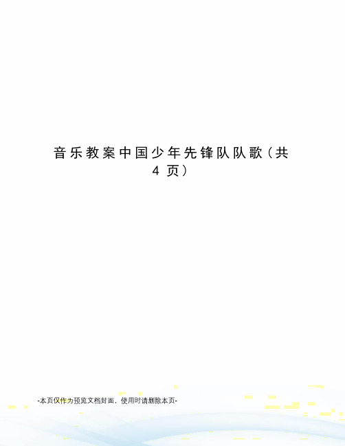音乐教案中国少年先锋队队歌