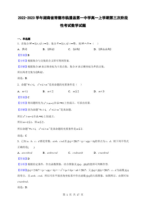 2022-2023学年湖南省常德市临澧县第一中学高一上学期第三次阶段性考试数学试题(解析版)