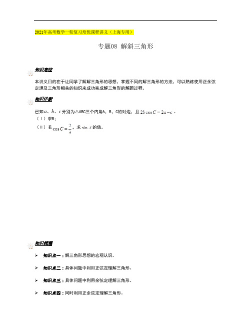 一轮培优讲次08 解斜三角形(学生版)