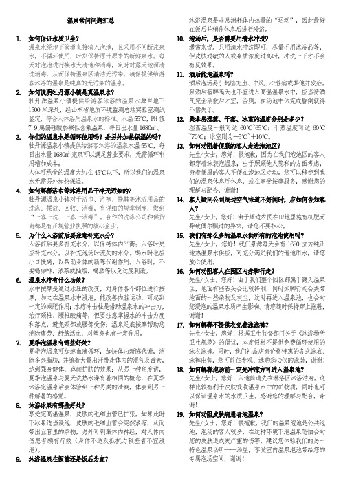 温泉常问问题汇总(打印版)