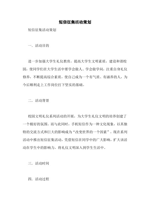 短信征集活动策划