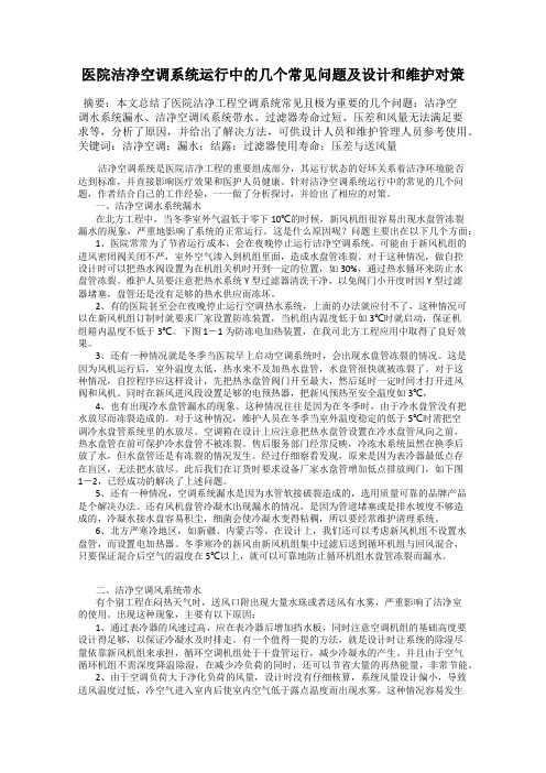 医院洁净空调系统运行中的几个常见问题及设计和维护对策