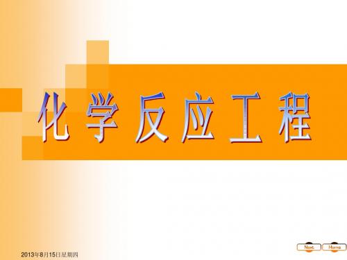 反应工程  第4章