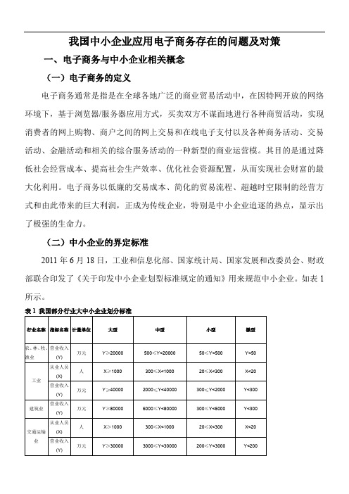 我国中小企业应用电子商务存在的问题及对策