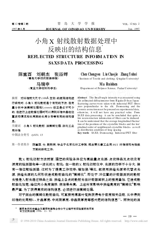 小角X射线散射数据处理中反映出的结构信息
