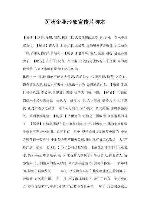医药企业形象宣传片脚本