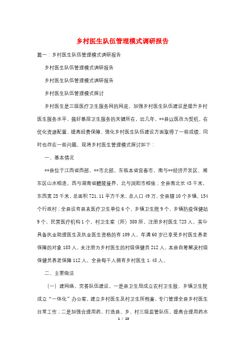 乡村医生队伍管理模式调研报告