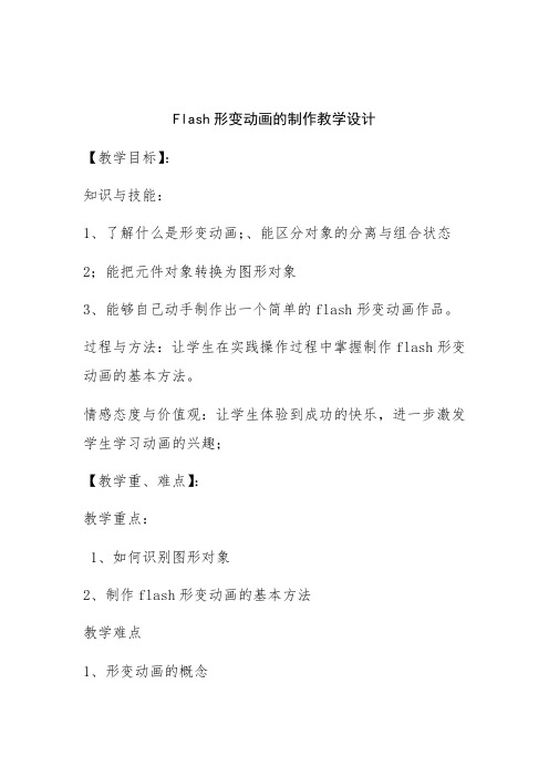 信息技术人教版八年级上册 1.3形状补间动画教案 