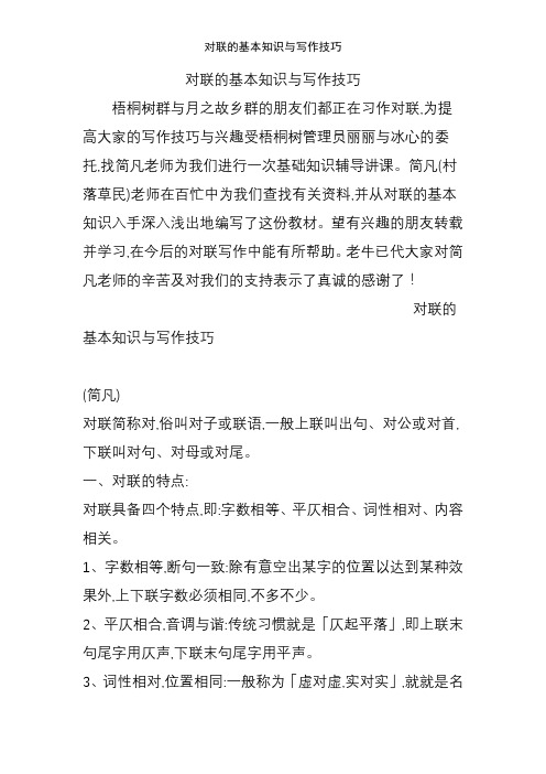 对联的基本知识与写作技巧