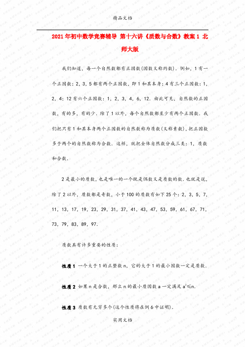 2021年初中数学竞赛辅导 第十六讲《质数与合数》教案 北师大版