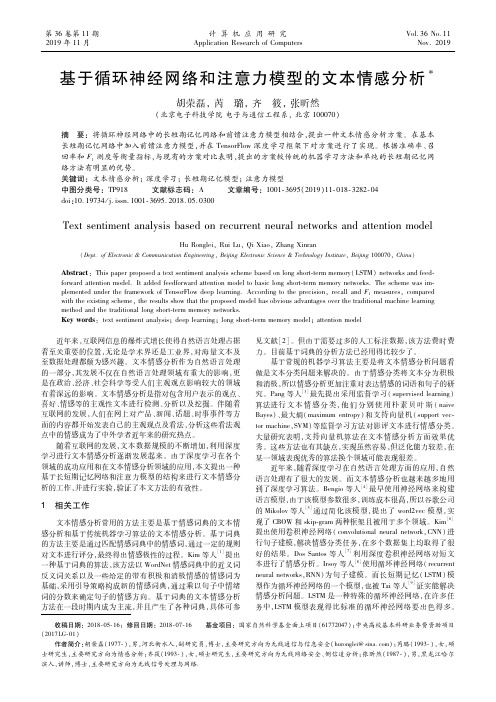 基于循环神经网络和注意力模型的文本情感分析