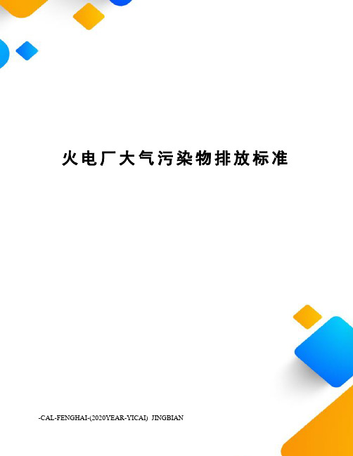 火电厂大气污染物排放标准