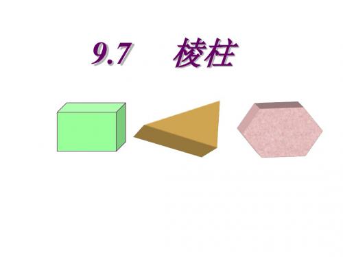 高二数学棱柱的应用课件(新编201908)