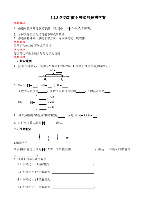 中职数学2.2.3 含绝对值不等式的解法学案