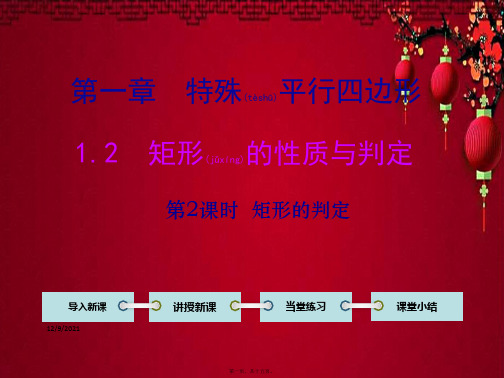 九年级数学 第一章 特殊平行四边形2 矩形的性质与判定第2课时 矩形的判定教学