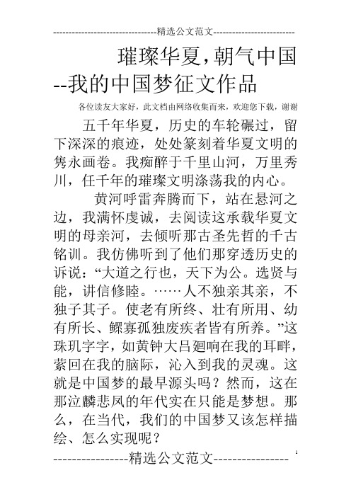 璀璨华夏,朝气中国--我的中国梦征文作品