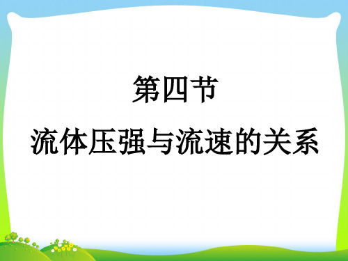 【最新】人教版八年级物理下册公开课课件9.4流体压强与流速的关系 (共37张PPT).ppt