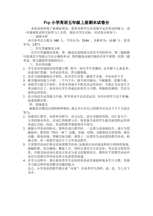 五年级上英语试卷分析