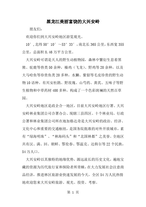 黑龙江美丽富饶的大兴安岭--word范文资料