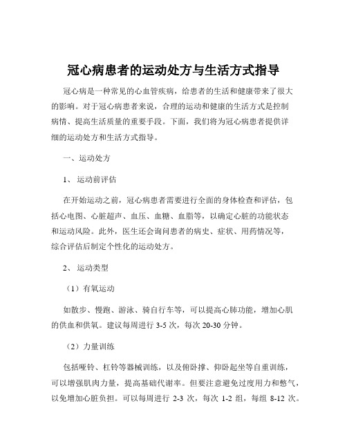 冠心病患者的运动处方与生活方式指导