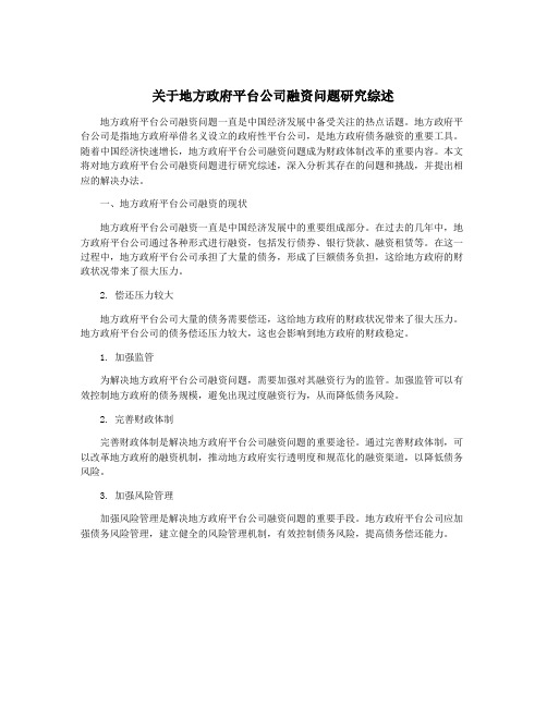 关于地方政府平台公司融资问题研究综述