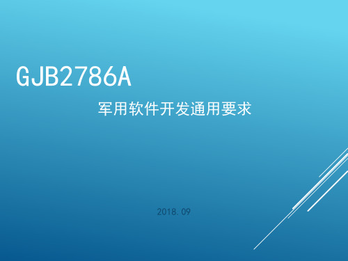 GJB2786A军用软件开发通用要求