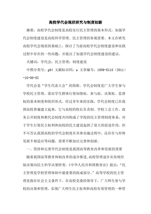 高校学代会现状研究与制度创新