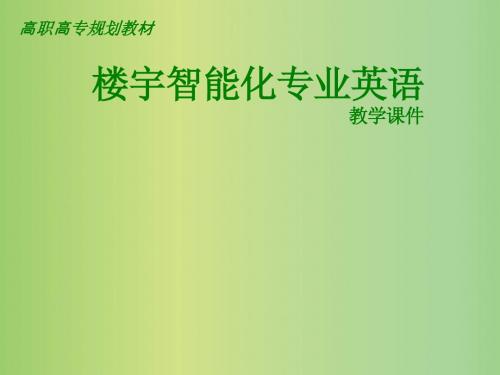 楼宇智能化专业英语3单元
