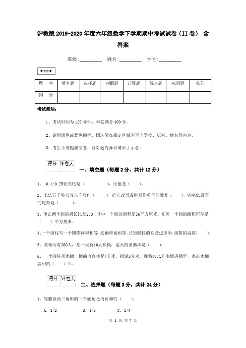 沪教版2019-2020年度六年级数学下学期期中考试试卷(II卷) 含答案
