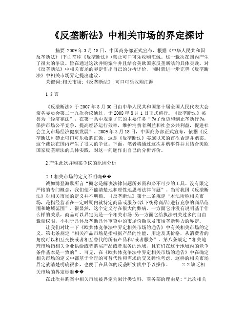 《反垄断法》中相关市场的界定探讨