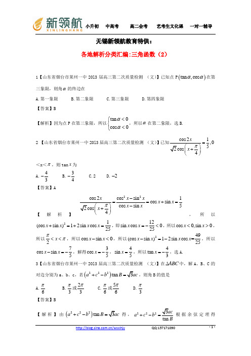 无锡新领航教育特供：【2013备考】高考数学各地名校试题解析分类汇编(一)5 三角函数2 文