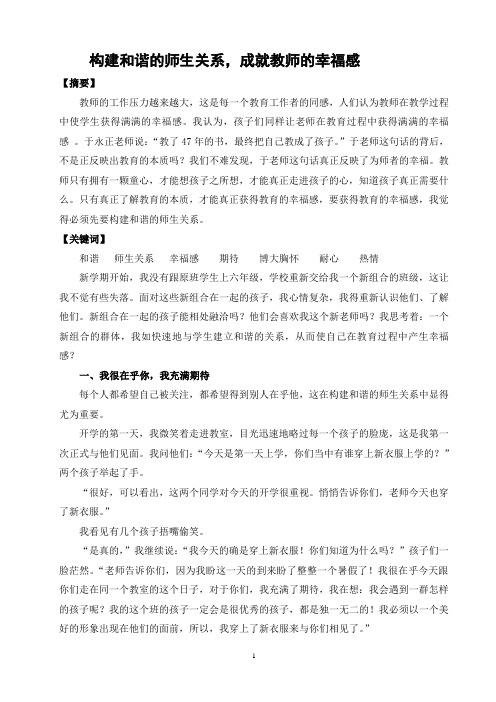 构建和谐的师生关系,成就教师的幸福感