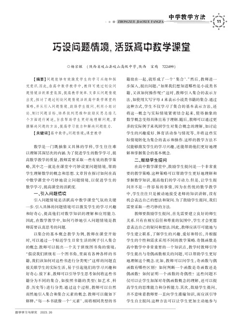 巧设问题情境，活跃高中数学课堂
