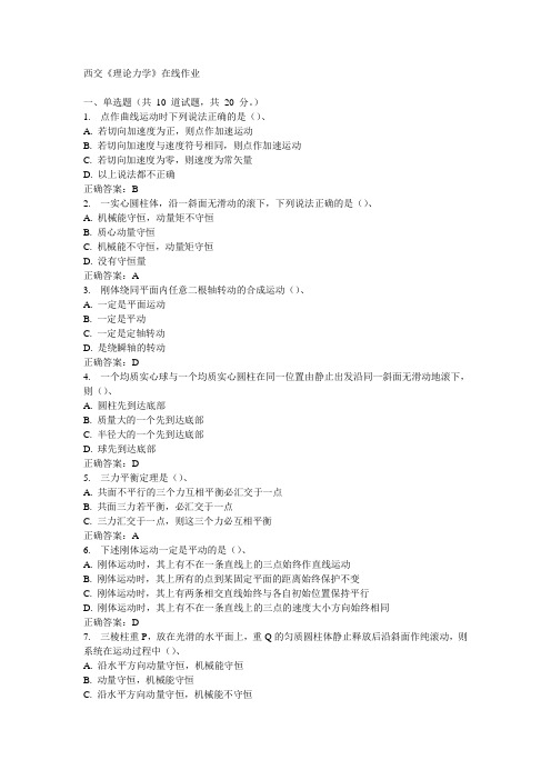 西交《理论力学》在线作业15秋100分答案