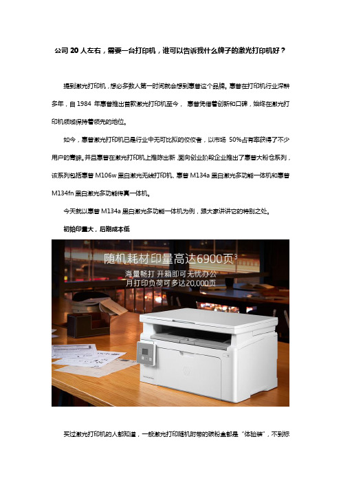 公司20人左右,需要一台打印机,谁可以告诉我什么牌子的激光打印机好？