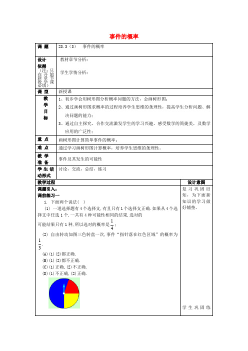 教育最新春八年级数学下册23.3事件的概率3教案