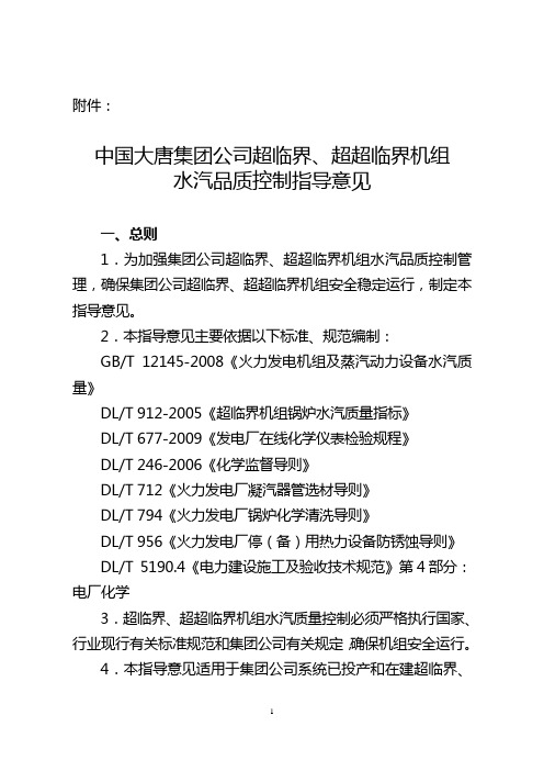 集团公司关于超临界超超临界机组汽水品质控制指导意见(2010年5月)